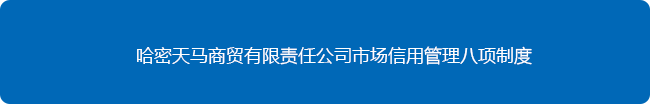 哈密天马商贸有限责任公司诚信市场管理链接汇总