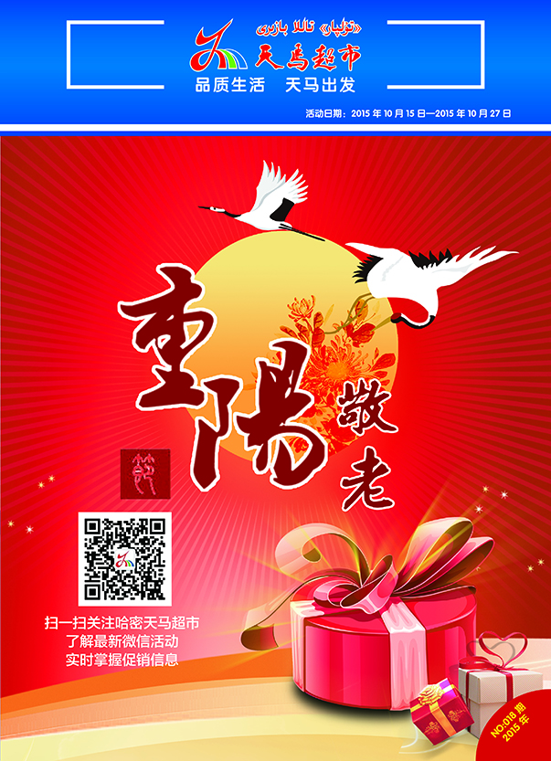 「天马超市」最新海报 活动日期：2015年10月15日-2015年10月27日