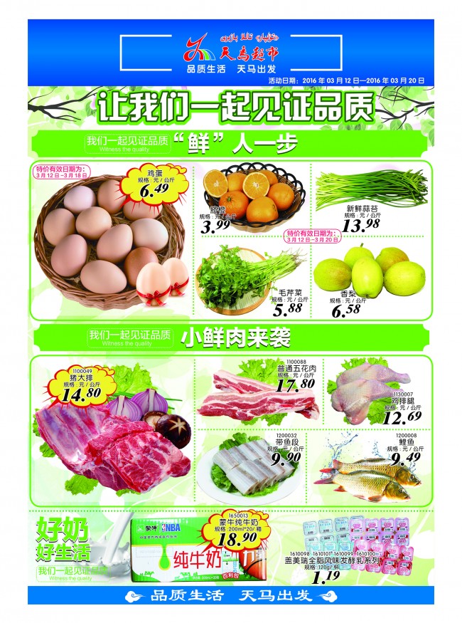 「天马超市」最新海报  活动日期：2016年3月12日至2016年3月20日