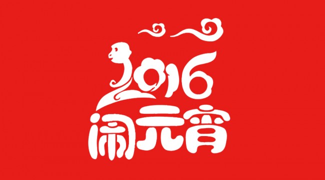 哈密天马商贸有限责任公司预祝大家元宵节团圆快乐！