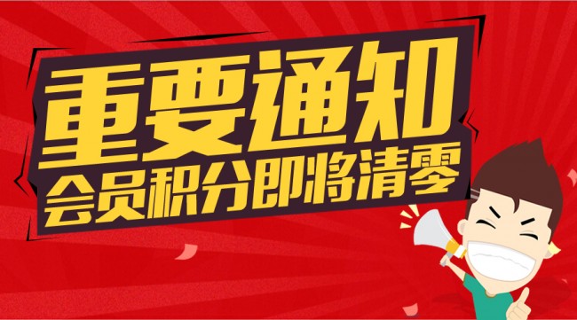 会员大人们注意啦！！积分明年要清零！！！