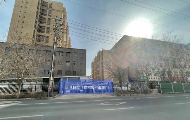【重要通知】新民五路修路，天马超市泰和店正常营业！