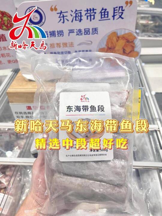 【广告】哈密天马超市自有品牌新哈天马东海带鱼段，刺少肉多太解馋