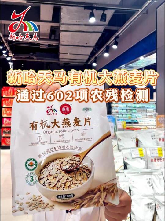 【广告】新哈天马有机大燕麦片，通过602项农残检测