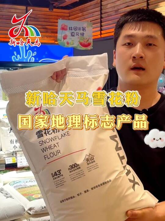 【广告】北纬43°黄金麦区，天山雪水灌溉的新哈天马雪花粉