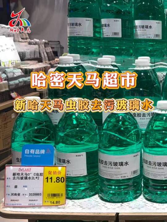 【广告】车窗脏到emo？新哈天马虫胶去污玻璃水来救场