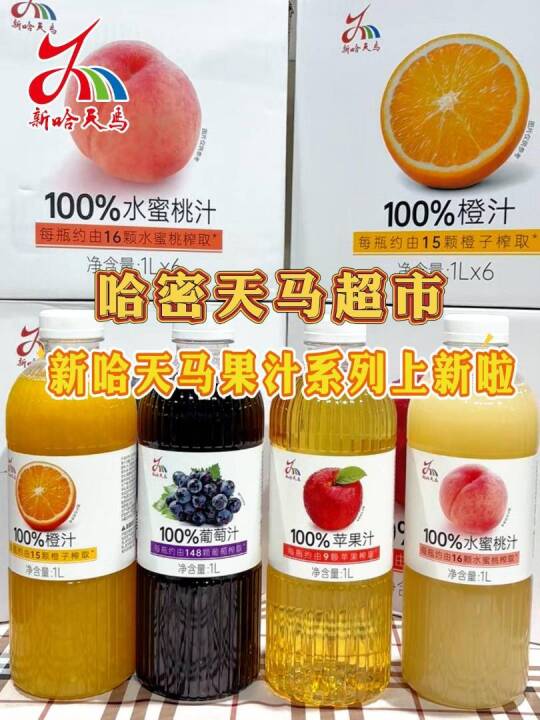 【广告】一口喝到鲜果甜 新哈天马果汁系列上新啦