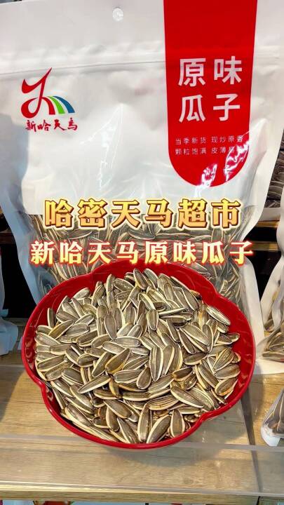 【广告】新哈天马原味瓜子已上新，壳薄好嗑，香到停不下来